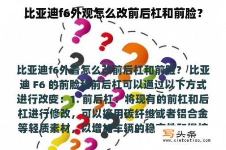 比亚迪f6外观怎么改前后杠和前脸？