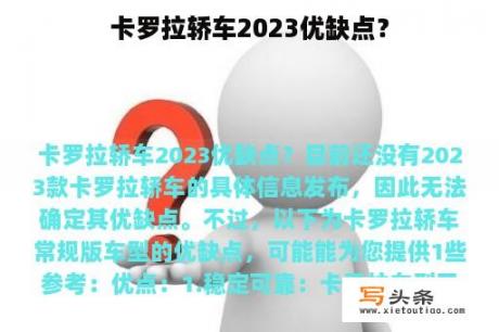 卡罗拉轿车2023优缺点？