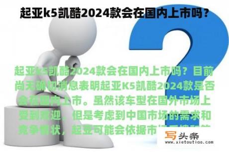 起亚k5凯酷2024款会在国内上市吗？