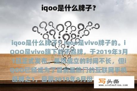 iqoo是什么牌子？