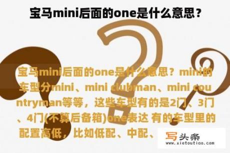 宝马mini后面的one是什么意思？