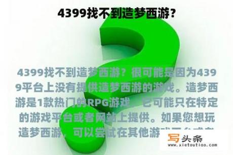 4399找不到造梦西游？