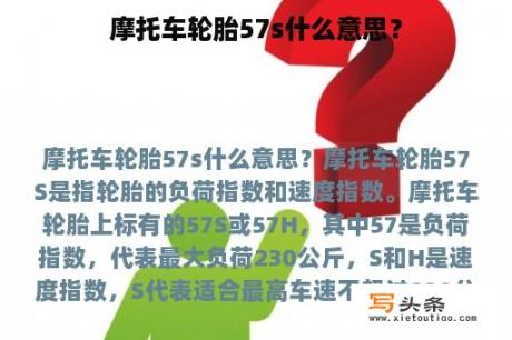 摩托车轮胎57s什么意思？