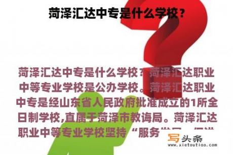 菏泽汇达中专是什么学校？