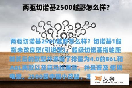 两驱切诺基2500越野怎么样？