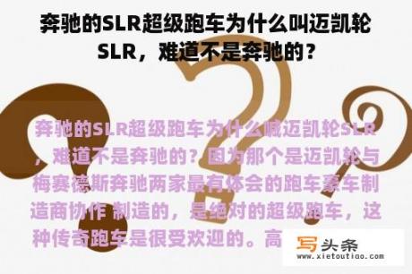 奔驰的SLR超级跑车为什么叫迈凯轮SLR，难道不是奔驰的？