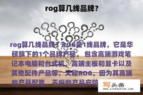 rog算几线品牌？