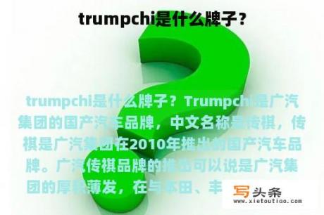 trumpchi是什么牌子？