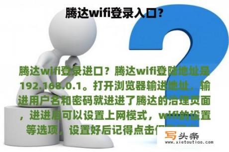 腾达wifi登录入口？