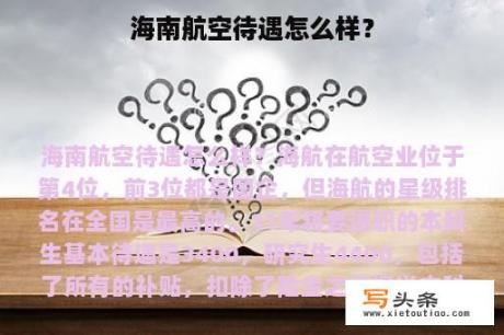 海南航空待遇怎么样？