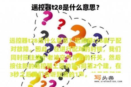 遥控器t28是什么意思？