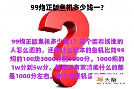 99炮正版鱼机多少钱一？