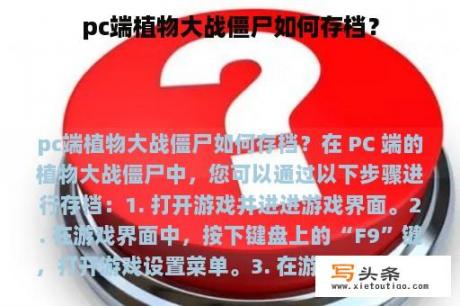 pc端植物大战僵尸如何存档？