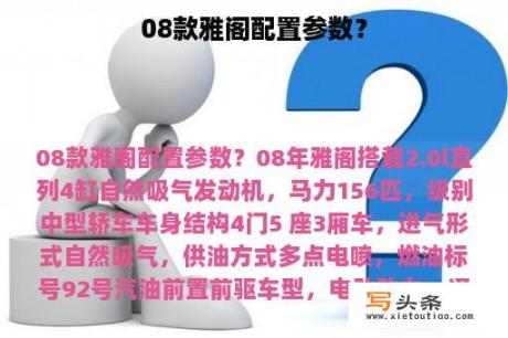 08款雅阁配置参数？