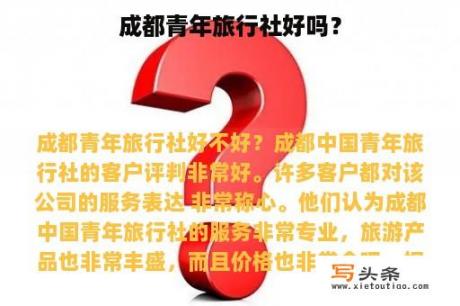 成都青年旅行社好吗？
