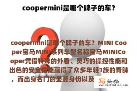 coopermini是哪个牌子的车？