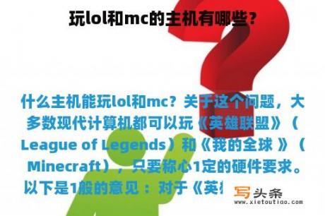 玩lol和mc的主机有哪些？