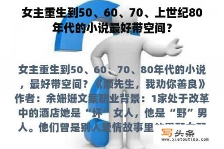 女主重生到50、60、70、上世纪80年代的小说最好带空间？