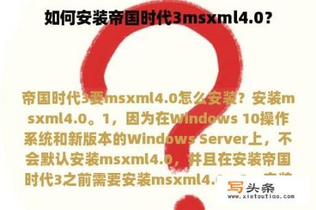 如何安装帝国时代3msxml4.0？