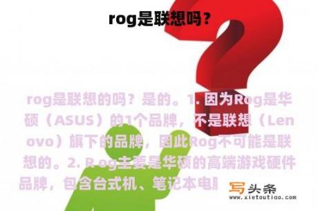 rog是联想吗？