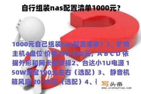 自行组装nas配置清单1000元？