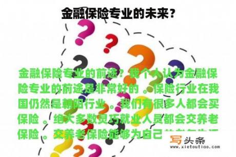 金融保险专业的未来？