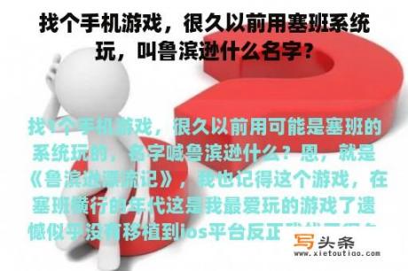 找个手机游戏，很久以前用塞班系统玩，叫鲁滨逊什么名字？