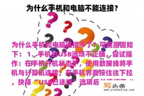 为什么手机和电脑不能连接？