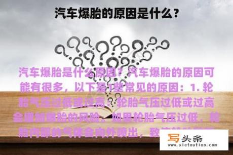 汽车爆胎的原因是什么？