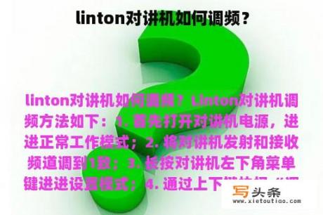 linton对讲机如何调频？