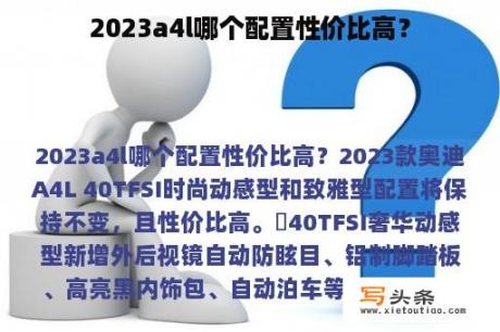 2023a4l哪个配置性价比高？