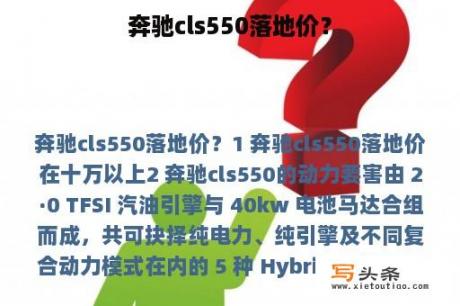 奔驰cls550落地价？