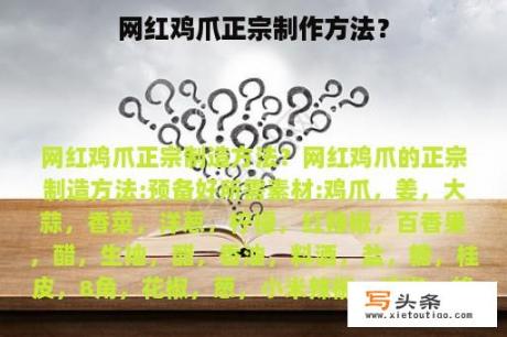 网红鸡爪正宗制作方法？