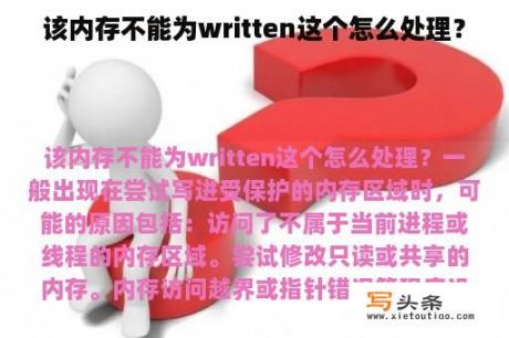 该内存不能为written这个怎么处理？