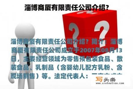 淄博商厦有限责任公司介绍？