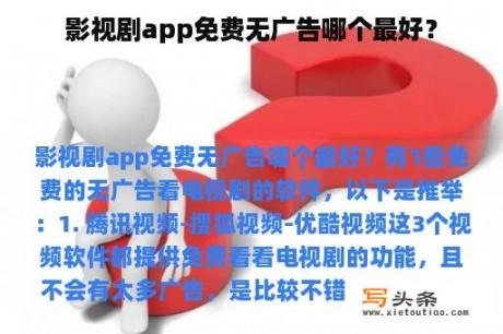 影视剧app免费无广告哪个最好？