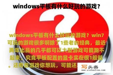 windows平板有什么好玩的游戏？