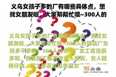 义乌女孩子多的厂有哪些具体点，想找女朋友啦，大家帮帮忙噢~300人的饰品厂女孩多不多啊？