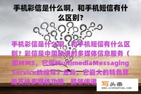 手机彩信是什么啊，和手机短信有什么区别？