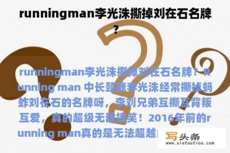 runningman李光洙撕掉刘在石名牌？