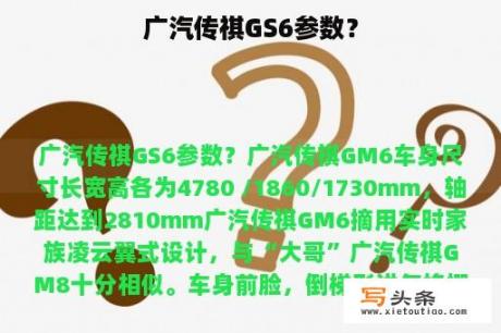 广汽传祺GS6参数？