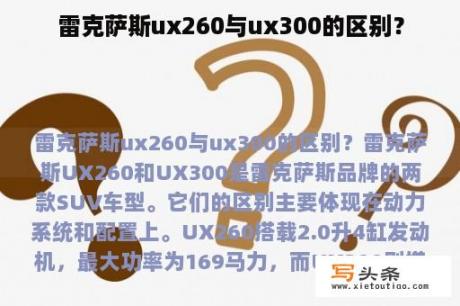 雷克萨斯ux260与ux300的区别？