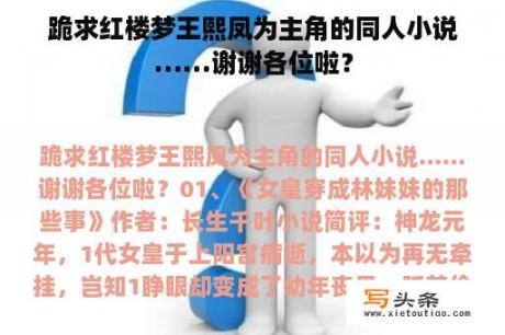 跪求红楼梦王熙凤为主角的同人小说……谢谢各位啦？