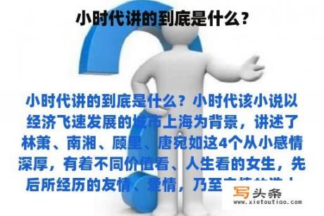 小时代讲的到底是什么？