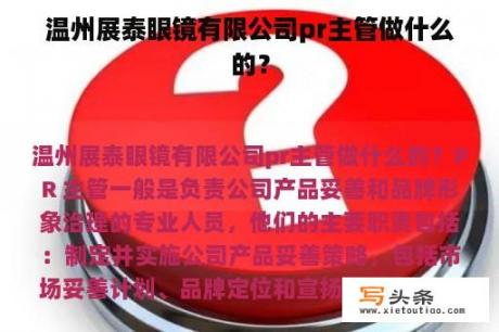 温州展泰眼镜有限公司pr主管做什么的？