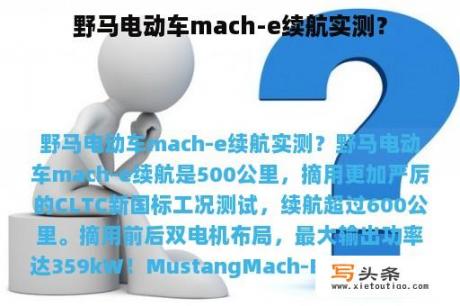 野马电动车mach-e续航实测？