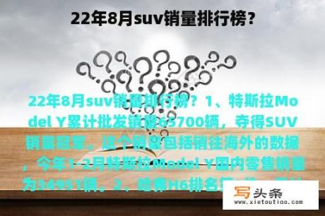 22年8月suv销量排行榜？