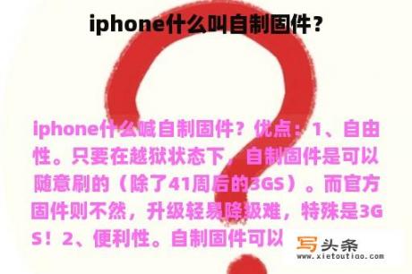 iphone什么叫自制固件？