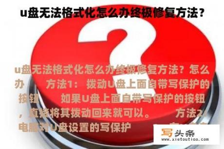 u盘无法格式化怎么办终极修复方法？