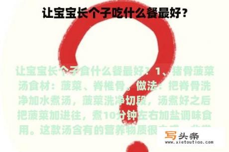 让宝宝长个子吃什么餐最好？